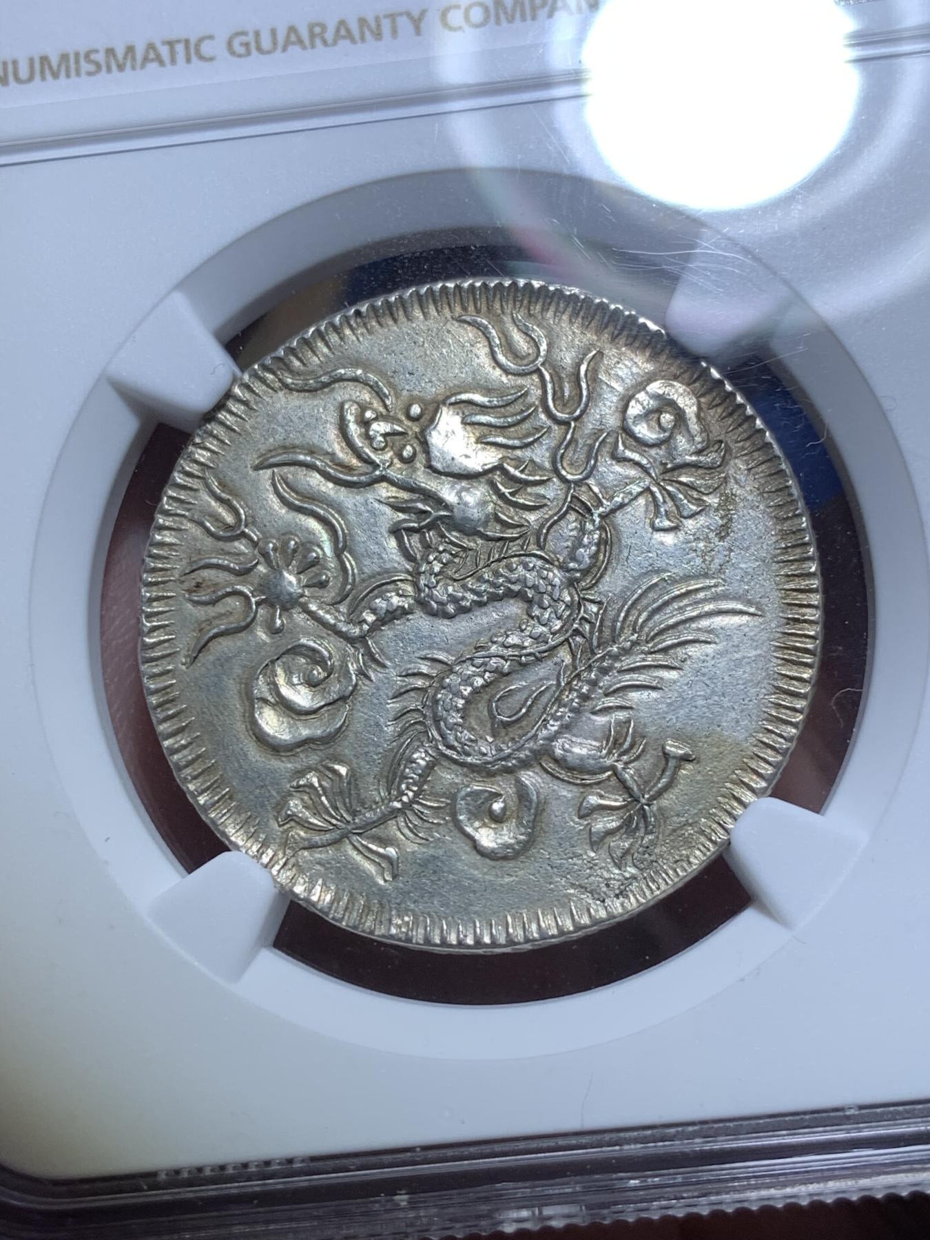 《竞宝斋》第272场- 周日，周一，周二  3场连拍 （全场包邮） NGC UNC 安南 1841-47 绍治通宝 飞龙3T 银币 龙鳞粒粒饱满 长马齿 正反全深打难得 藩王用了5爪龙 大胆！