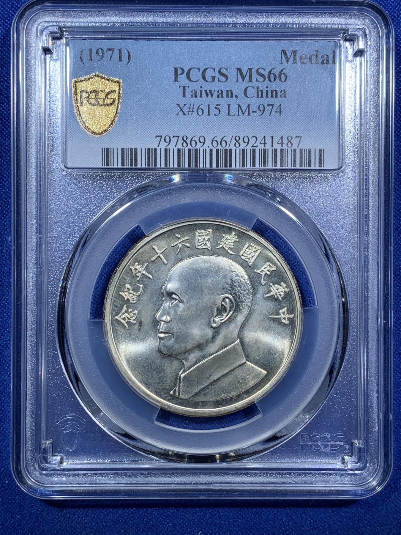 《竞宝斋》第272场- 周日，周一，周二  3场连拍 （全场包邮） PCGS MS66 台湾省 1971年 中华民国煎锅六十周年 蒋公纪念银章 高分黄油光 带原盒