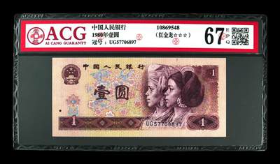 草根集藏——荧光币专场 - 1980年壹圆 67 EPQ