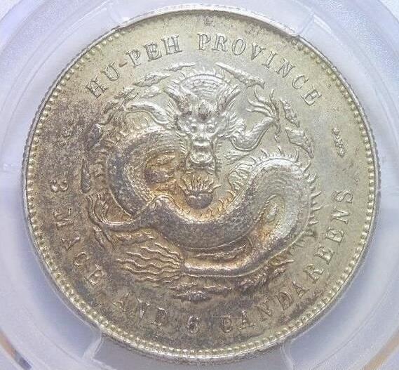 PCGS AU 湖北光绪三钱六分3.6 初铸镜面 金色重五彩