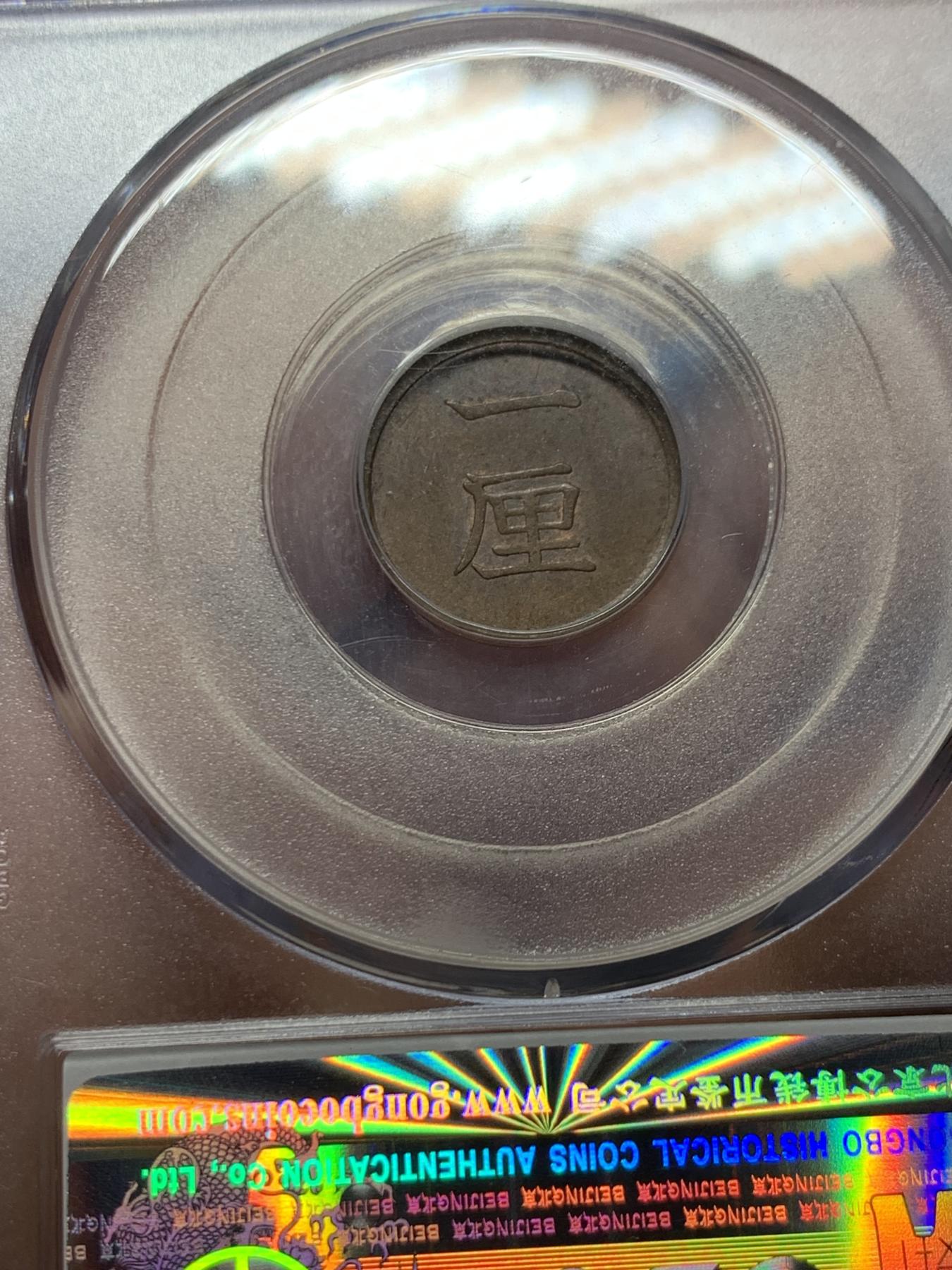 《竞宝斋》第272场- 周日，周一，周二  3场连拍 （全场包邮） 公博 MS62BN 日本1884明治十七年1厘铜币