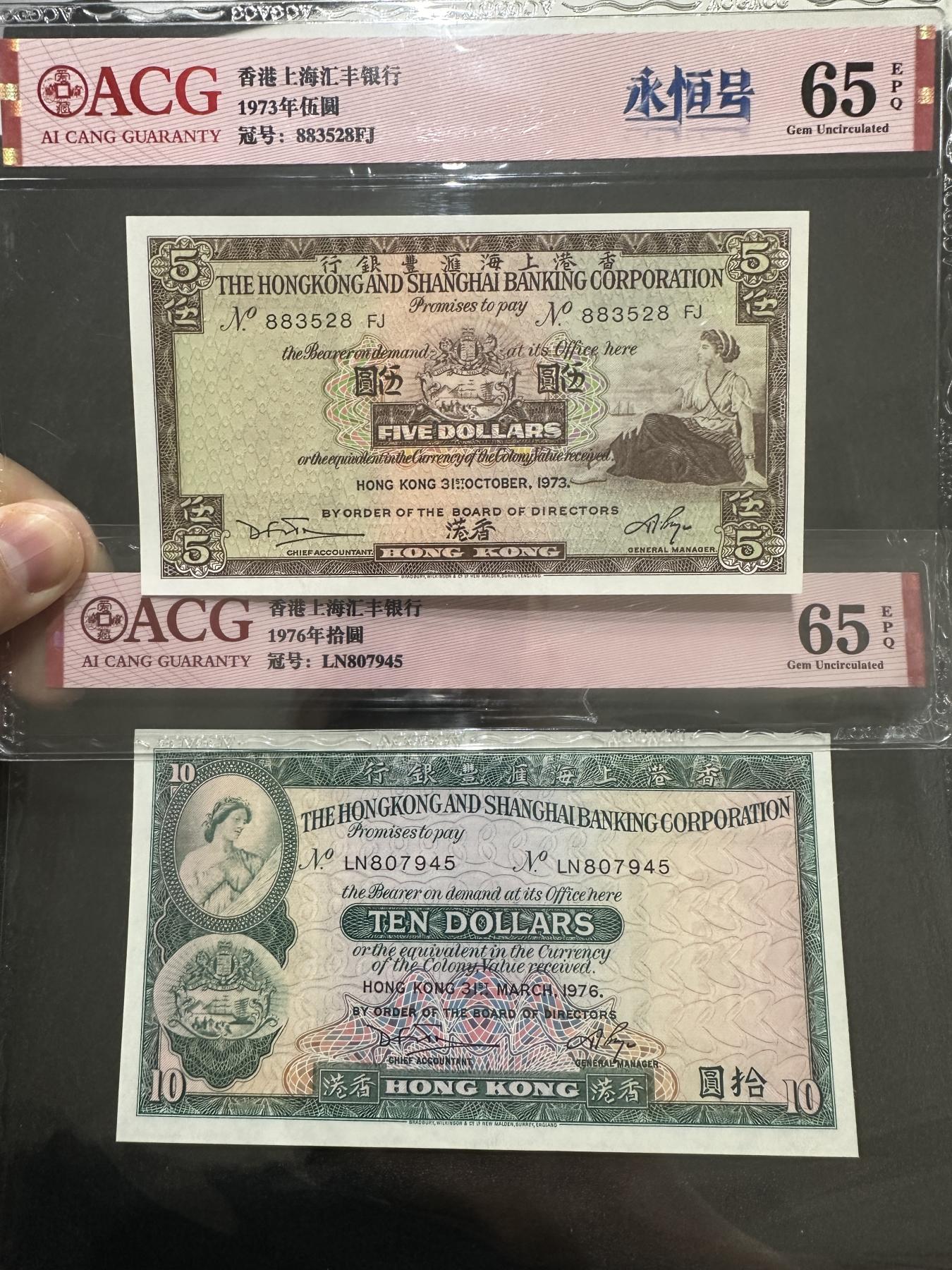 外钞收藏家》第三百七十二期 1973年香港汇丰银行5元+1976年10元 爱藏评级