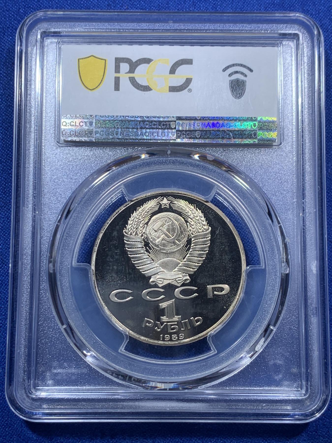 《竞宝斋》第272场- 周日，周一，周二  3场连拍 （全场包邮） PCGS PR67DC 苏联1989年诗人莱蒙托夫精制纪念1卢布