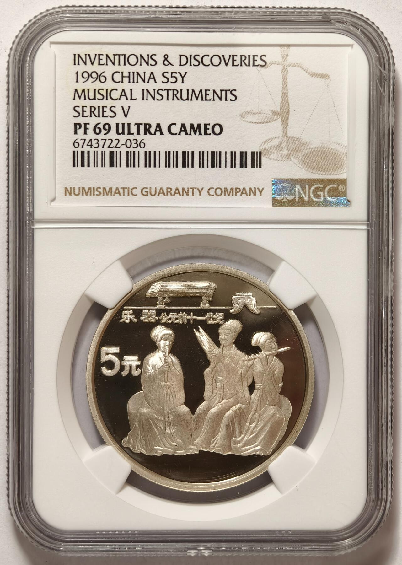 紫瑗钱币——第374期拍卖 中国 1996年 古代科技发明 第5组 乐器 5元 银币 NGC PR69 ULTRA CAMEO