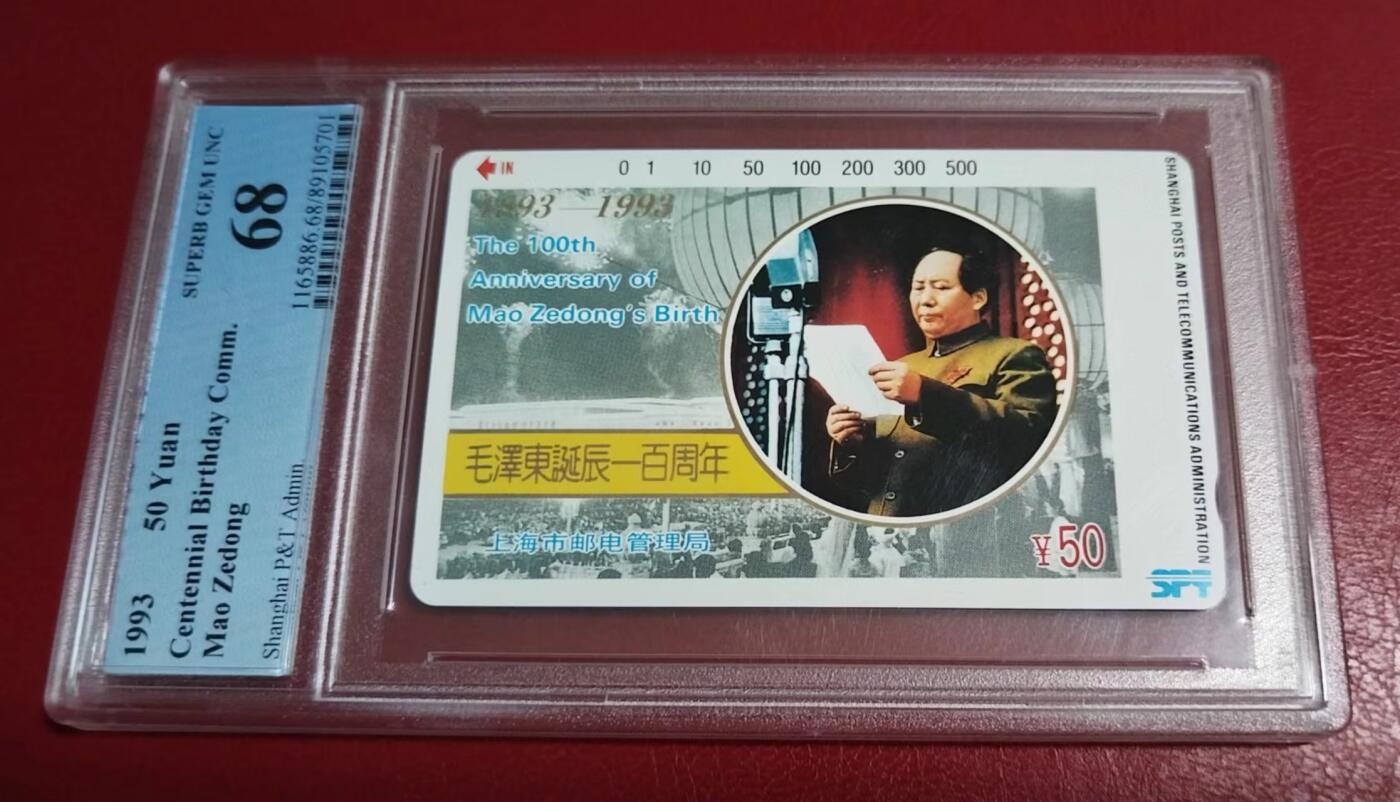 【琪哥网】美评/国评磁卡综合场 【PCGS68】上海主席诞辰百年，单枚成套，发行量10000枚