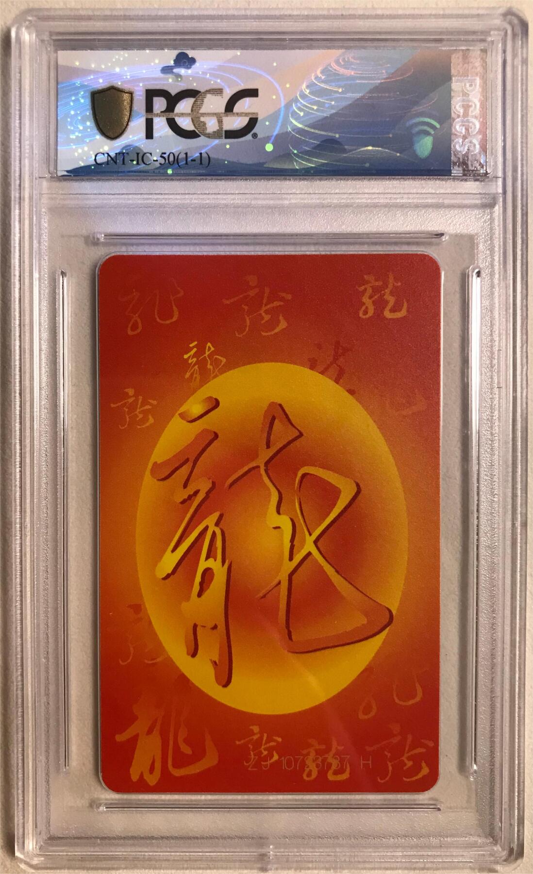 【琪哥网】美评/国评磁卡综合场 【PCGS70】IC龙卡广东版70分