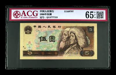 1980年伍圆 65 EPQ - 1980年伍圆 65 EPQ