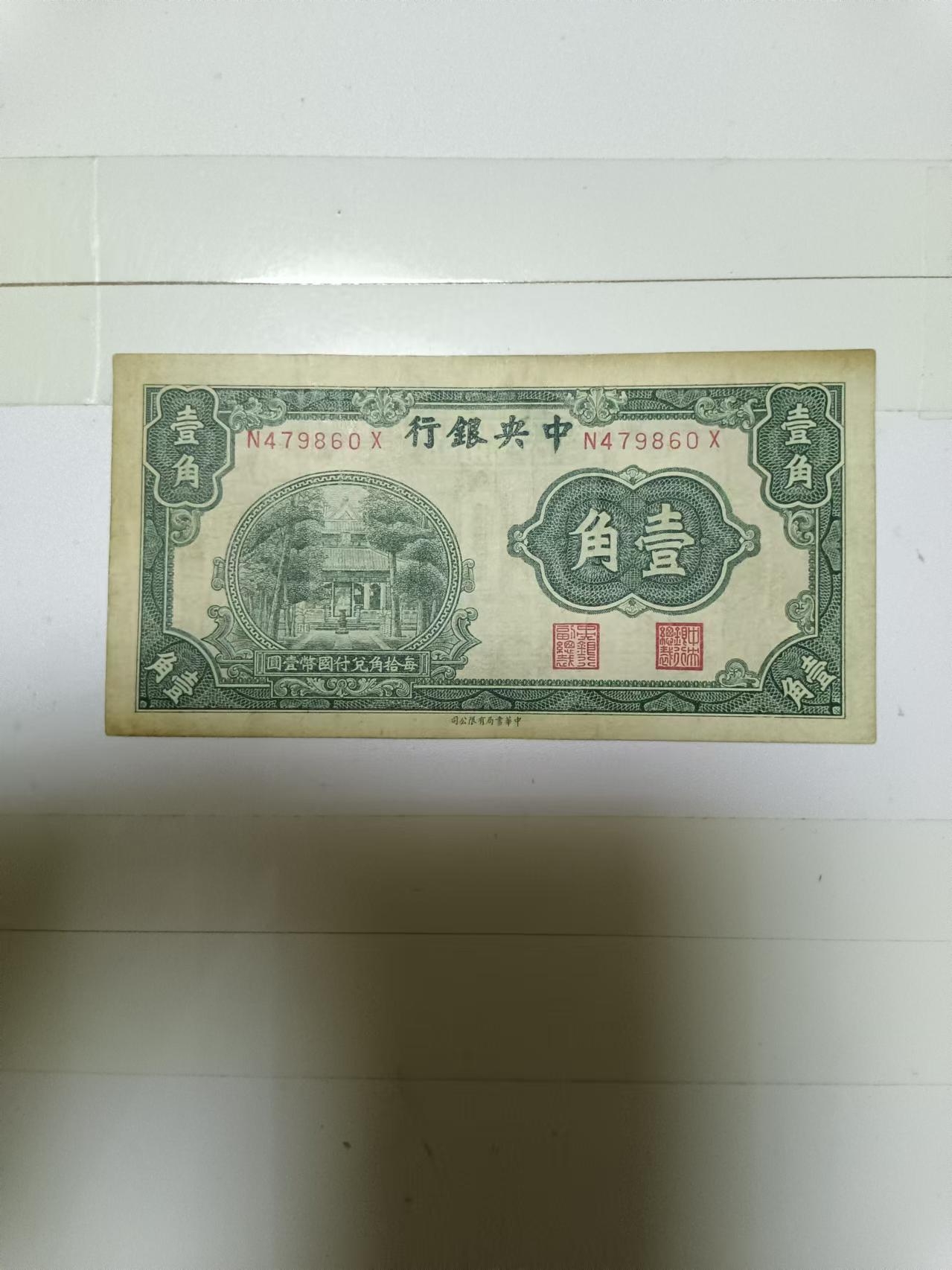 【20240531】非全新纸币第140场 民国纸币1角