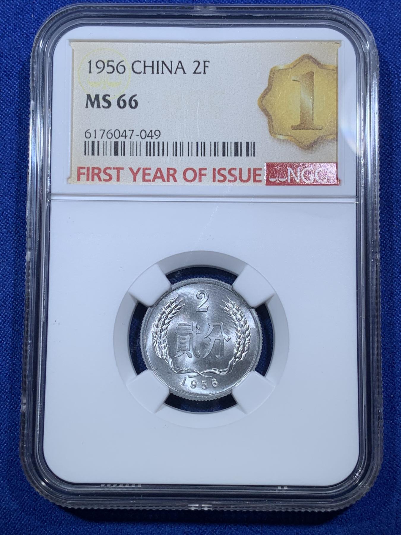 《竞宝斋》第272场- 周日，周一，周二  3场连拍 （全场包邮） NGC MS66 1956年贰分铝币 首年发行标