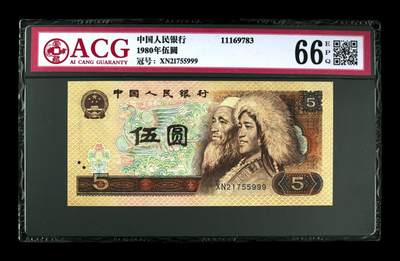 1980年伍圆 66 EPQ - 1980年伍圆 66 EPQ