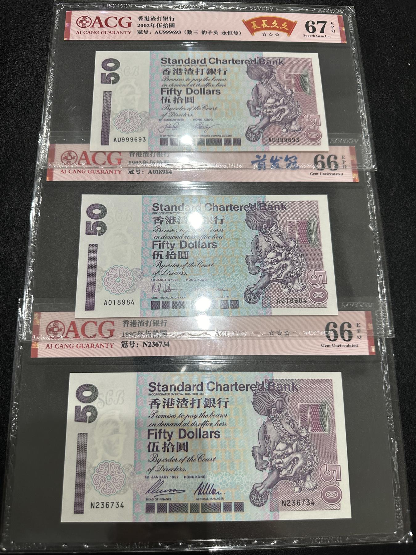 外钞收藏家》第三百七十二期 香港渣打银行50元 三张一起 爱藏评级 首发冠、靓号等