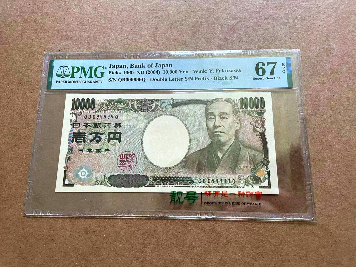 【Blue Auction】✨世界纸币精拍第482期【精】 【近全同9 倒置号】日本 2004年10000元  PMG67EPQ 高分