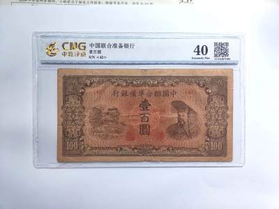 沧河堂民国纸币专场20（违约拉黑） - 中国联合准备银行 一百元 中乾40