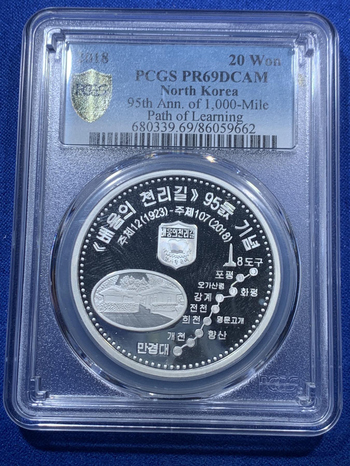 《竞宝斋》第272场- 周日，周一，周二  3场连拍 （全场包邮） PCGS PR69DCAM 2018年朝鲜1000里学习之路95周年精制纪念银币 发行量500枚