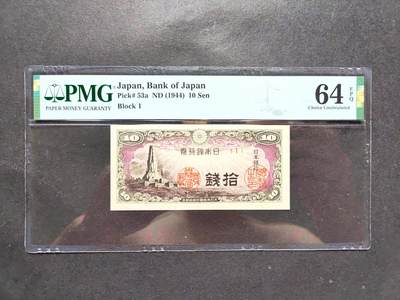 沧河堂民国纸币专场5（违约拉黑） - 日本银行券 十钱 PMG64