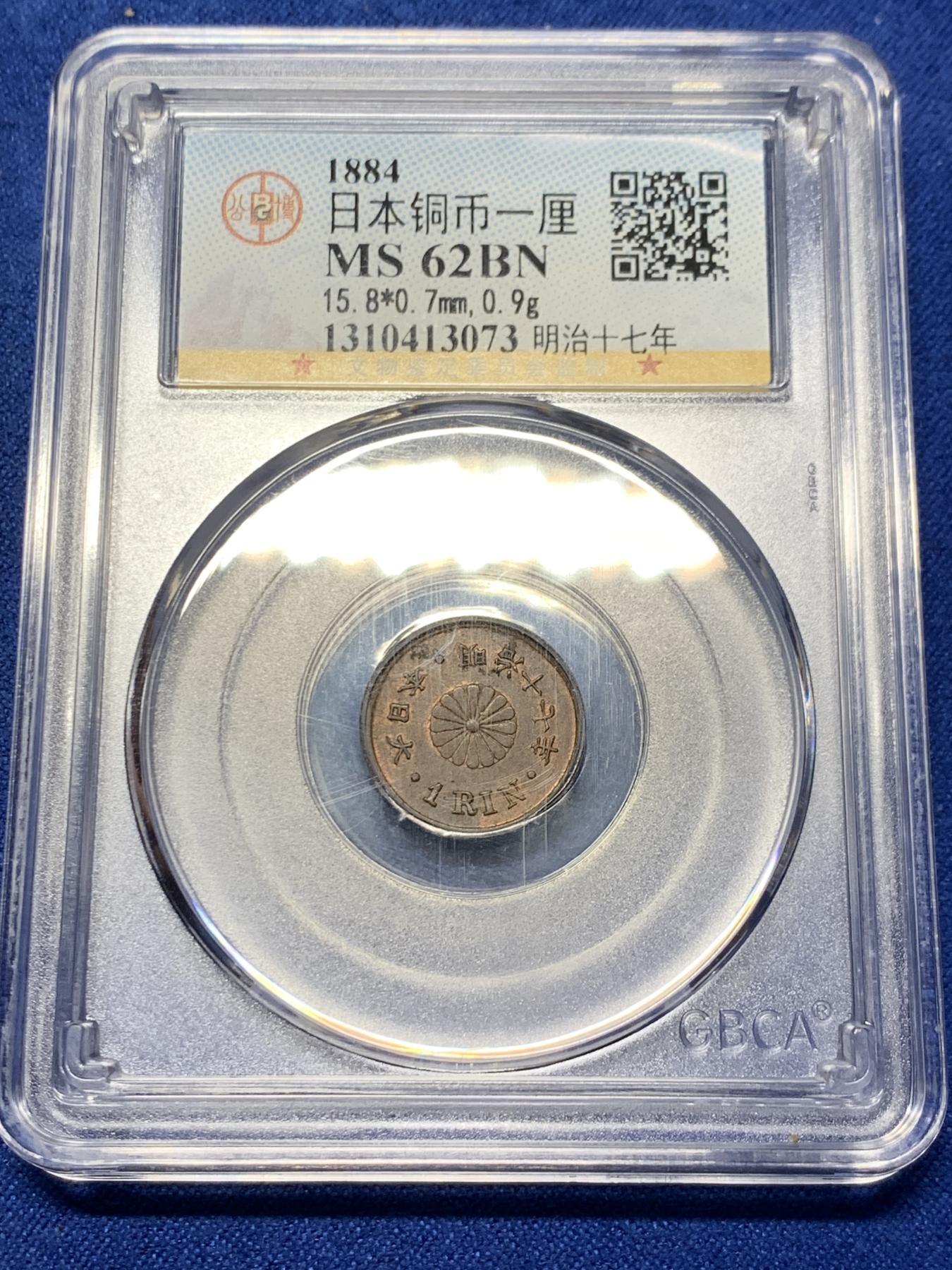 《竞宝斋》第272场- 周日，周一，周二  3场连拍 （全场包邮） 公博 MS62BN 日本1884明治十七年1厘铜币