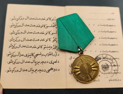 2024-5-26大拍（预展7天，拍完本场店主休假） - 阿富汗萨乌尔革命奖章付证书 超级罕见