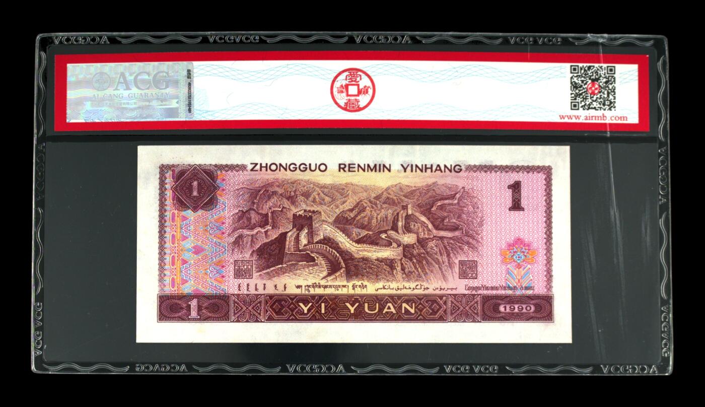 1990年壹圆 65 EPQ