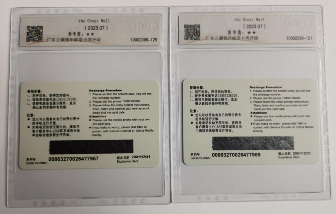 公藏评级第64期拍卖目录 移动充值卡（神州行充值卡-万里长城）一全2枚合拍，公藏68分。公藏评级专业有卡号及防伪标。