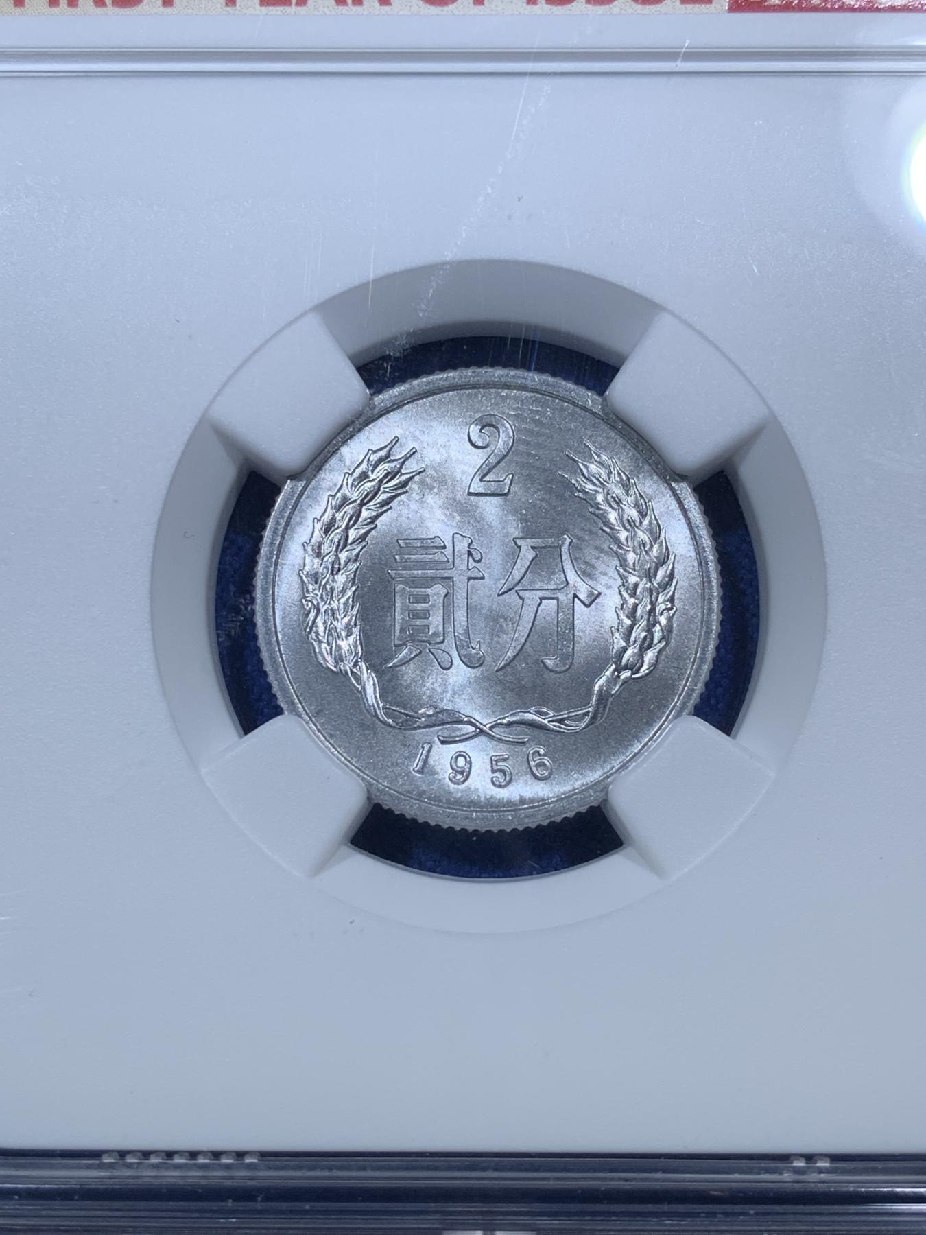 《竞宝斋》第272场- 周日，周一，周二  3场连拍 （全场包邮） NGC MS66 1956年贰分铝币 首年发行标