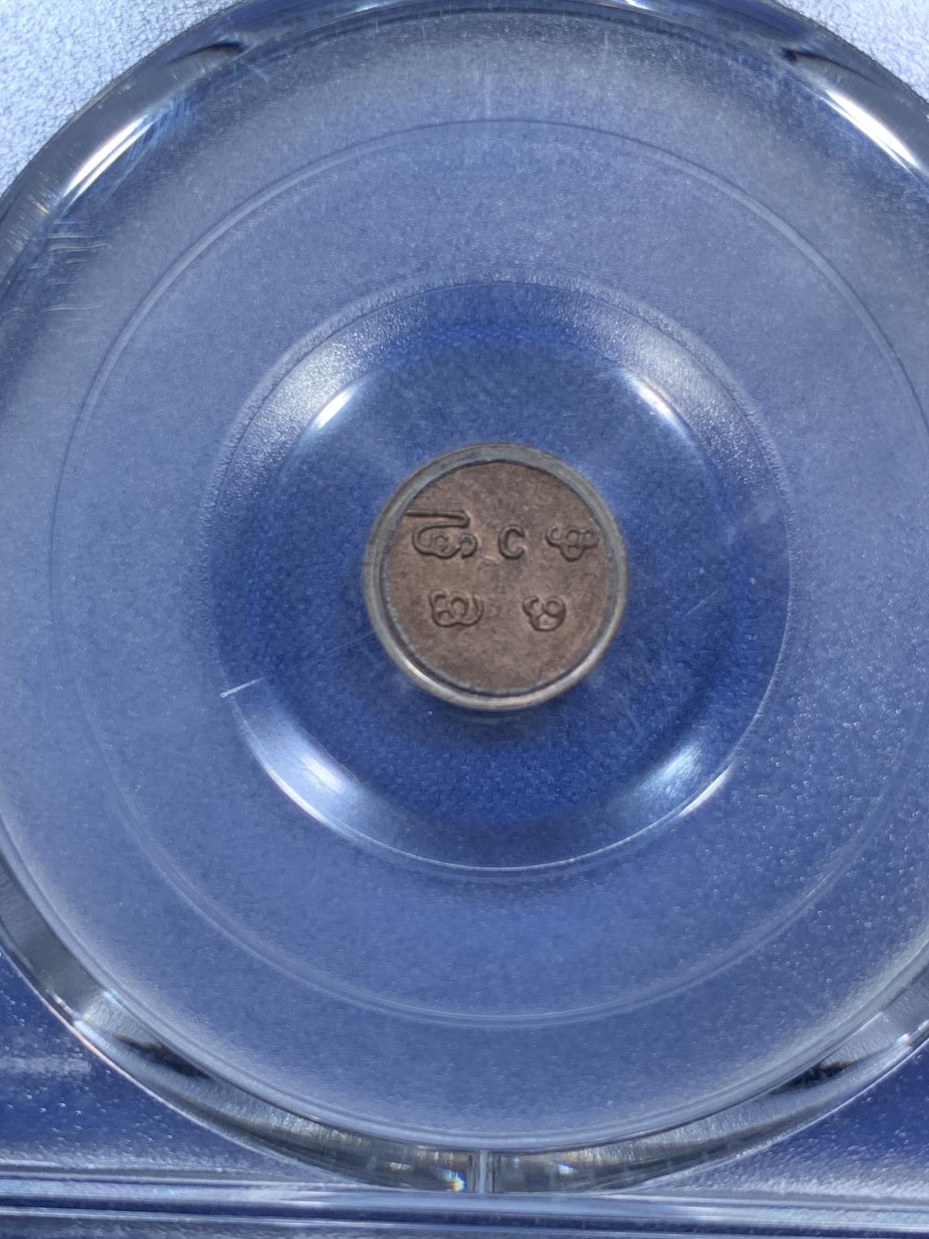 《竞宝斋》第272场- 周日，周一，周二  3场连拍 （全场包邮） PCGS MS63BN 1901-1910年印度特拉凡科尔邦1分铜币 打制清晰 少见品种 亚军分