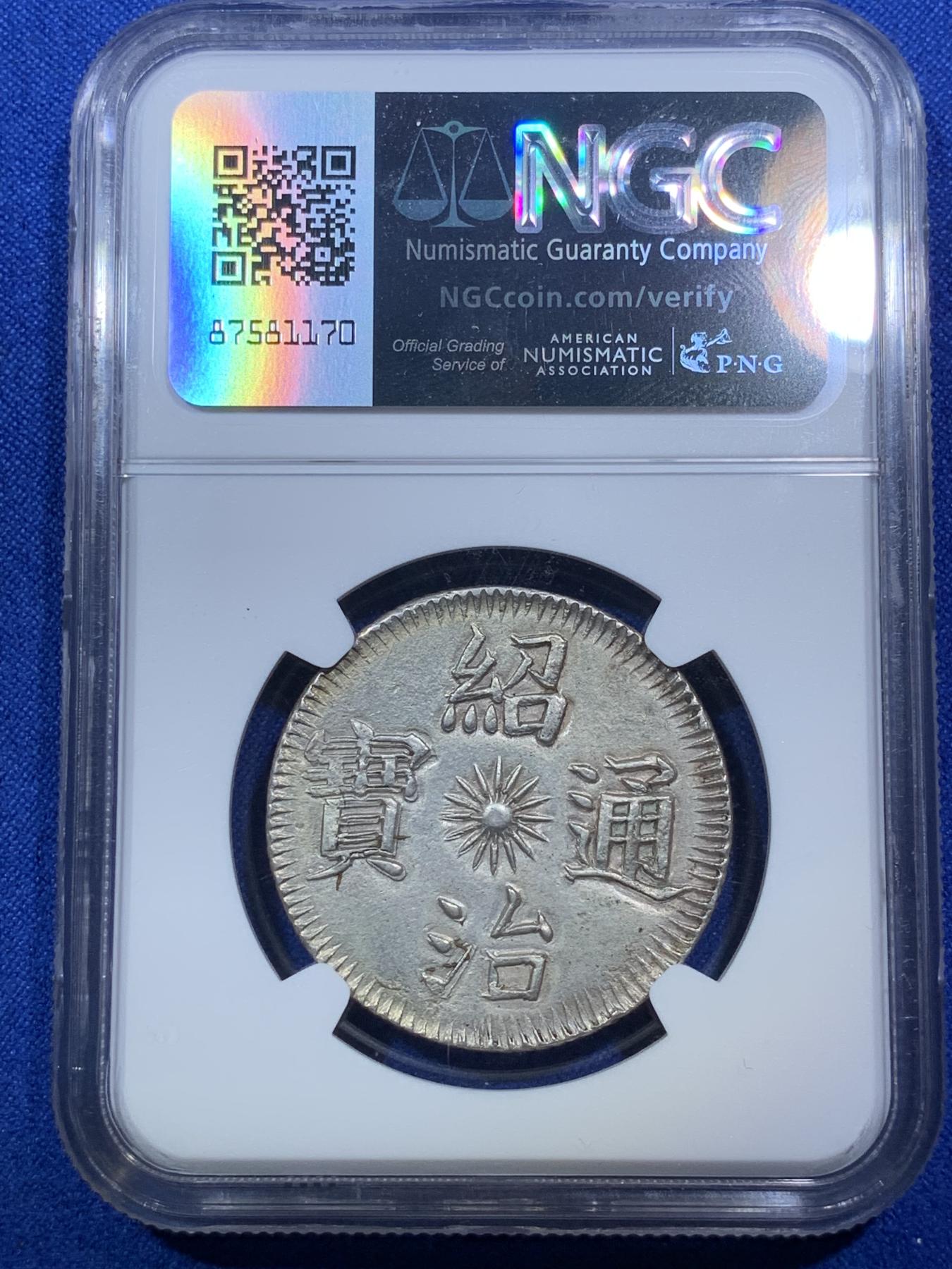 《竞宝斋》第272场- 周日，周一，周二  3场连拍 （全场包邮） NGC UNC 安南 1841-47 绍治通宝 飞龙3T 银币 龙鳞粒粒饱满 长马齿 正反全深打难得 藩王用了5爪龙 大胆！