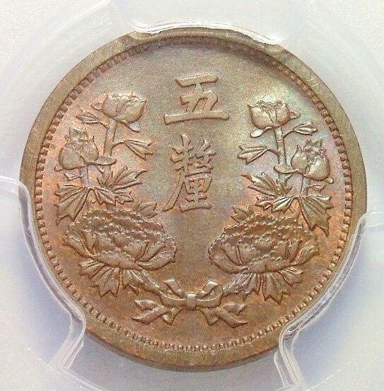 冠军 PCGS MS64BN 满洲国大同二年五厘 币筋名誉品 原光