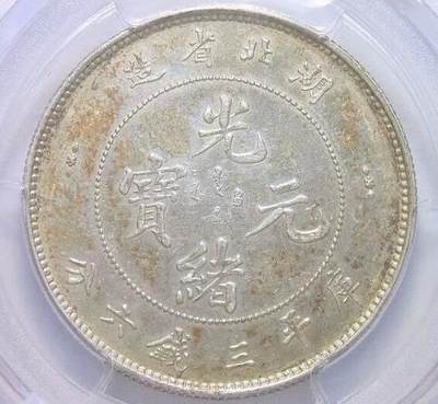 PCGS AU 湖北光绪三钱六分3.6 初铸镜面 金色重五彩 - PCGS AU 湖北光绪三钱六分3.6 初铸镜面 金色重五彩