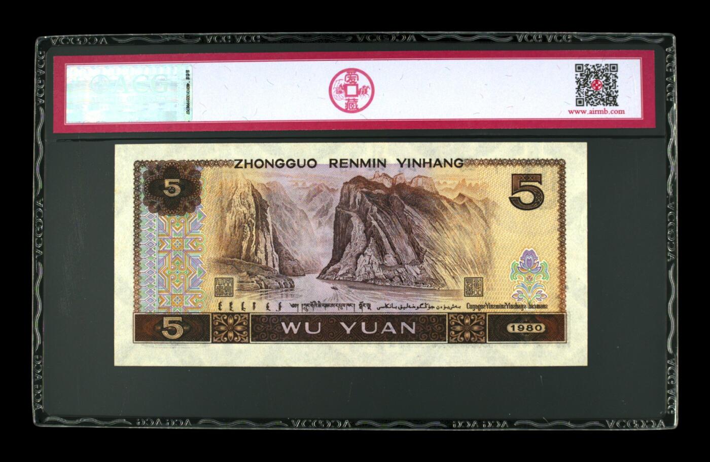 1980年伍圆 65 EPQ