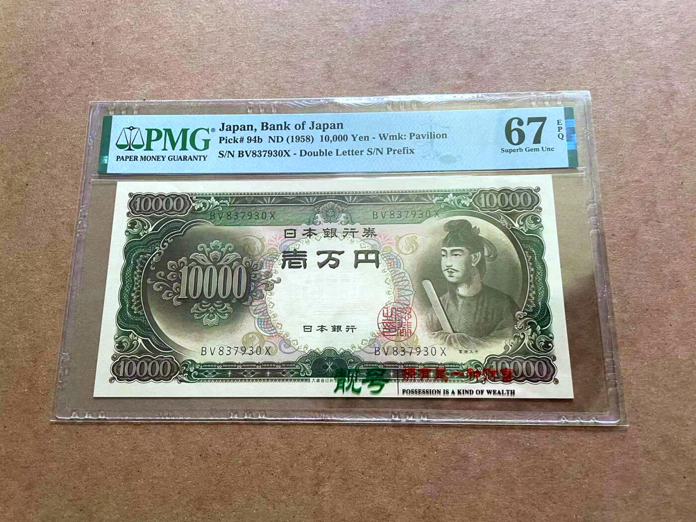 【Blue Auction】✨世界纸币精拍第482期【精】 日本 1958年10000元 圣德太子 PMG67EPQ 高分