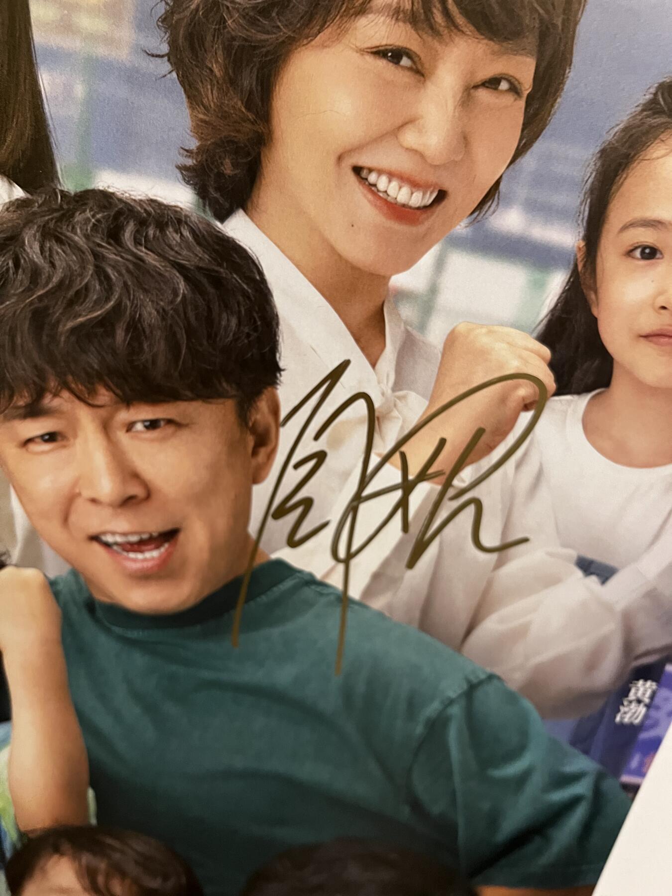 零元拍：《学爸》女主闫妮亲笔签名电影原版海报，282×418。图四为装裱效果，拍品不含装裱。