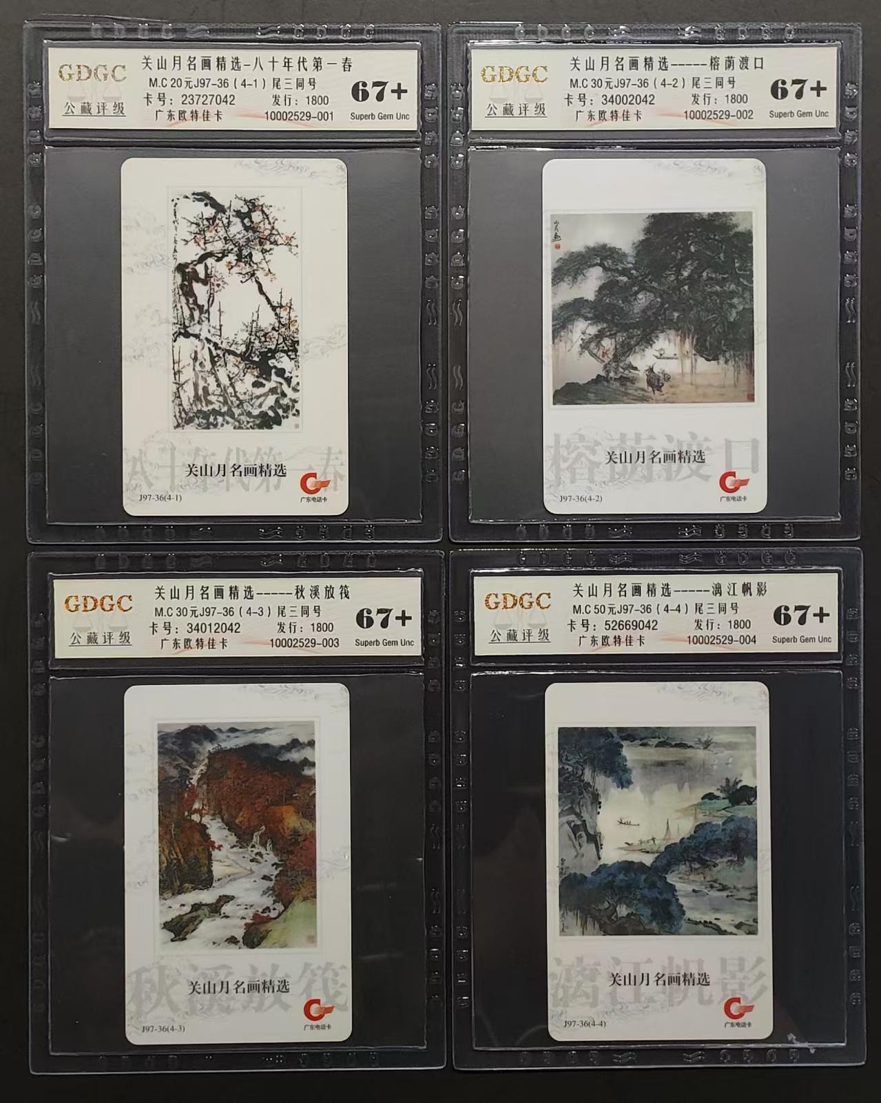 公藏评级第64期拍卖目录 广东欧特佳卡（J97-36  关山月名画选）4全尾3同号，公藏67+。主要是卡背号码有小糊。公藏评级专业有卡号及防伪标。