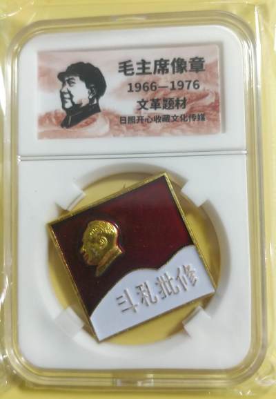 1.88元，亏本清仓，无佣金 - 非常稀少的毛主席纪念章一枚，