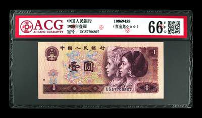草根集藏——荧光币专场 - 1980年壹圆 66 EPQ