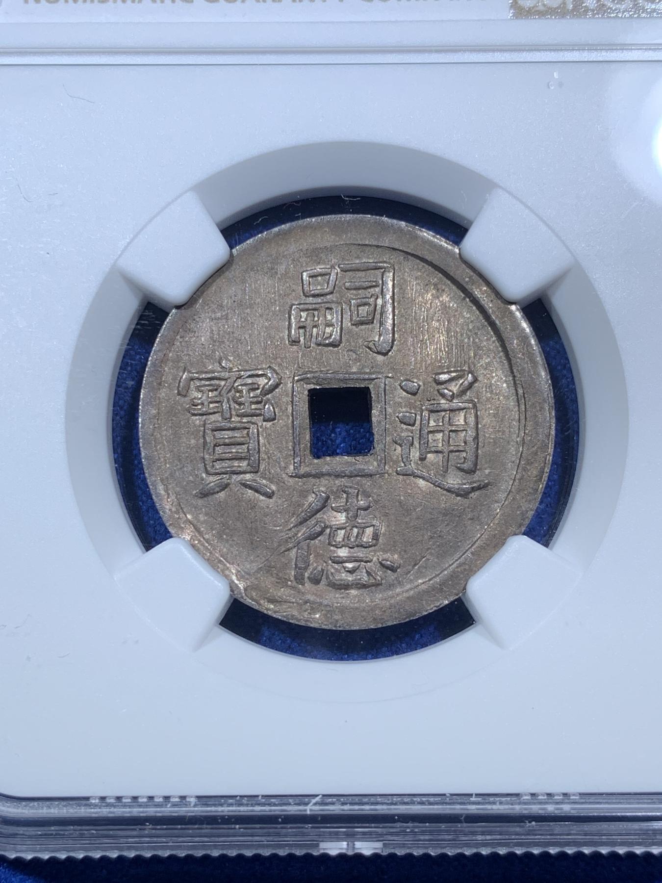 《竞宝斋》第272场- 周日，周一，周二  3场连拍 （全场包邮） NGC UNC 安南1848年嗣德通宝使民富寿银币 原味极美包浆 字体深打 底板平整给了bent 疑似错杀 有分过万
