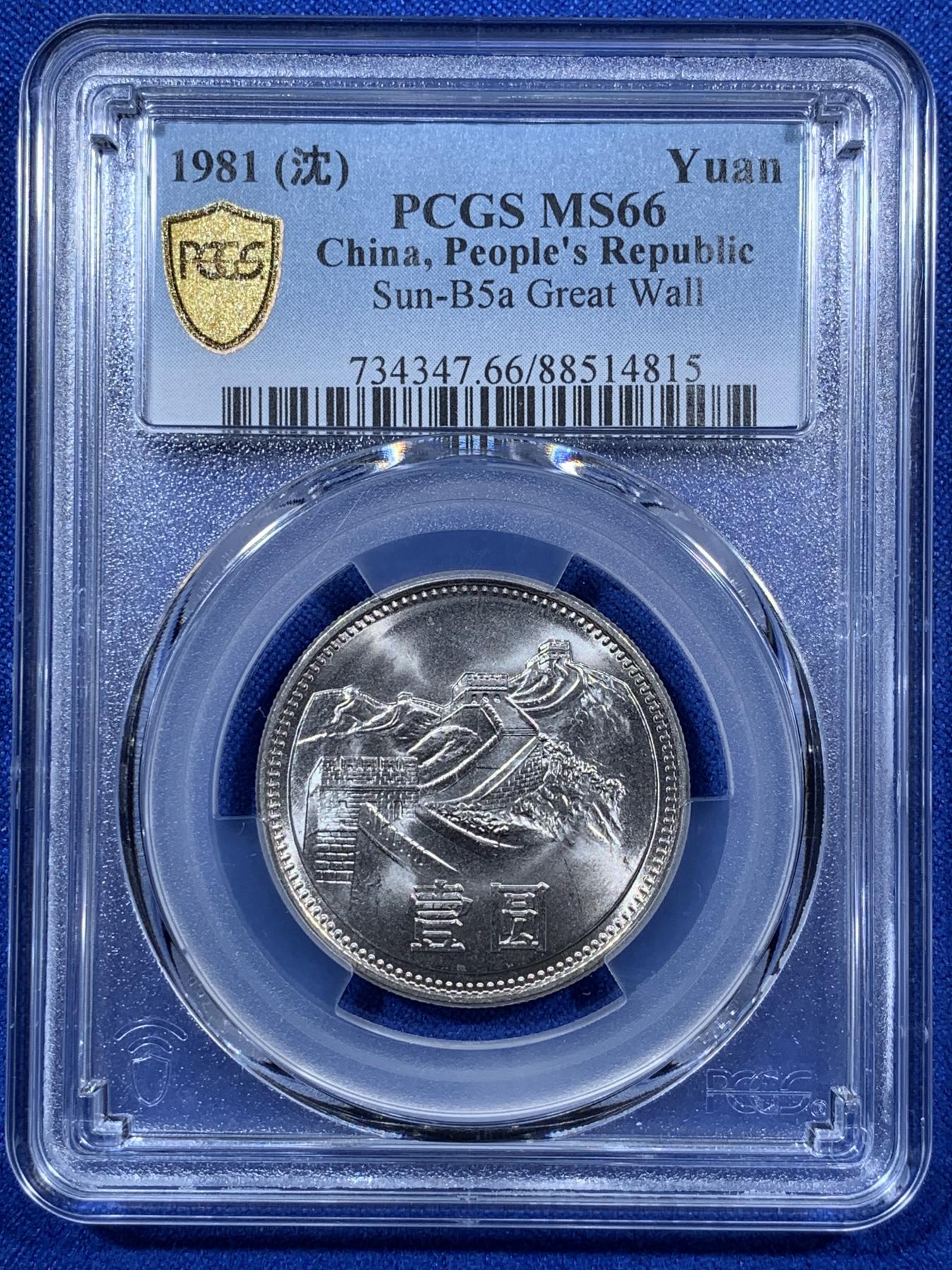 《竞宝斋》第272场- 周日，周一，周二  3场连拍 （全场包邮） 两枚一组 PCGS MS66 中国1981年长城币壹圆 光度一流