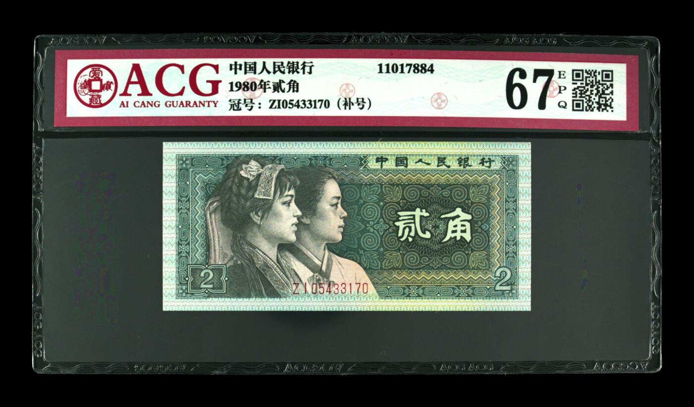 1980年贰角 67 EPQ