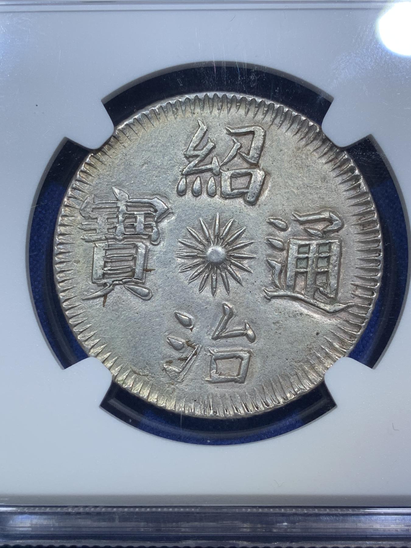 《竞宝斋》第272场- 周日，周一，周二  3场连拍 （全场包邮） NGC UNC 安南 1841-47 绍治通宝 飞龙3T 银币 龙鳞粒粒饱满 长马齿 正反全深打难得 藩王用了5爪龙 大胆！