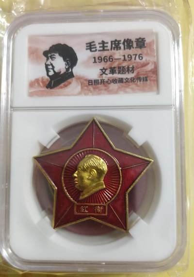 1.88元放漏，无佣金 - 非常稀少的毛主席纪念章一枚，