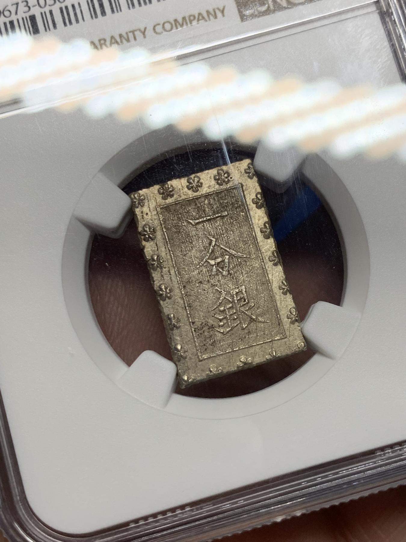 《竞宝斋》第272场- 周日，周一，周二  3场连拍 （全场包邮） NGC MS63 日本1859-68安政一分银银币