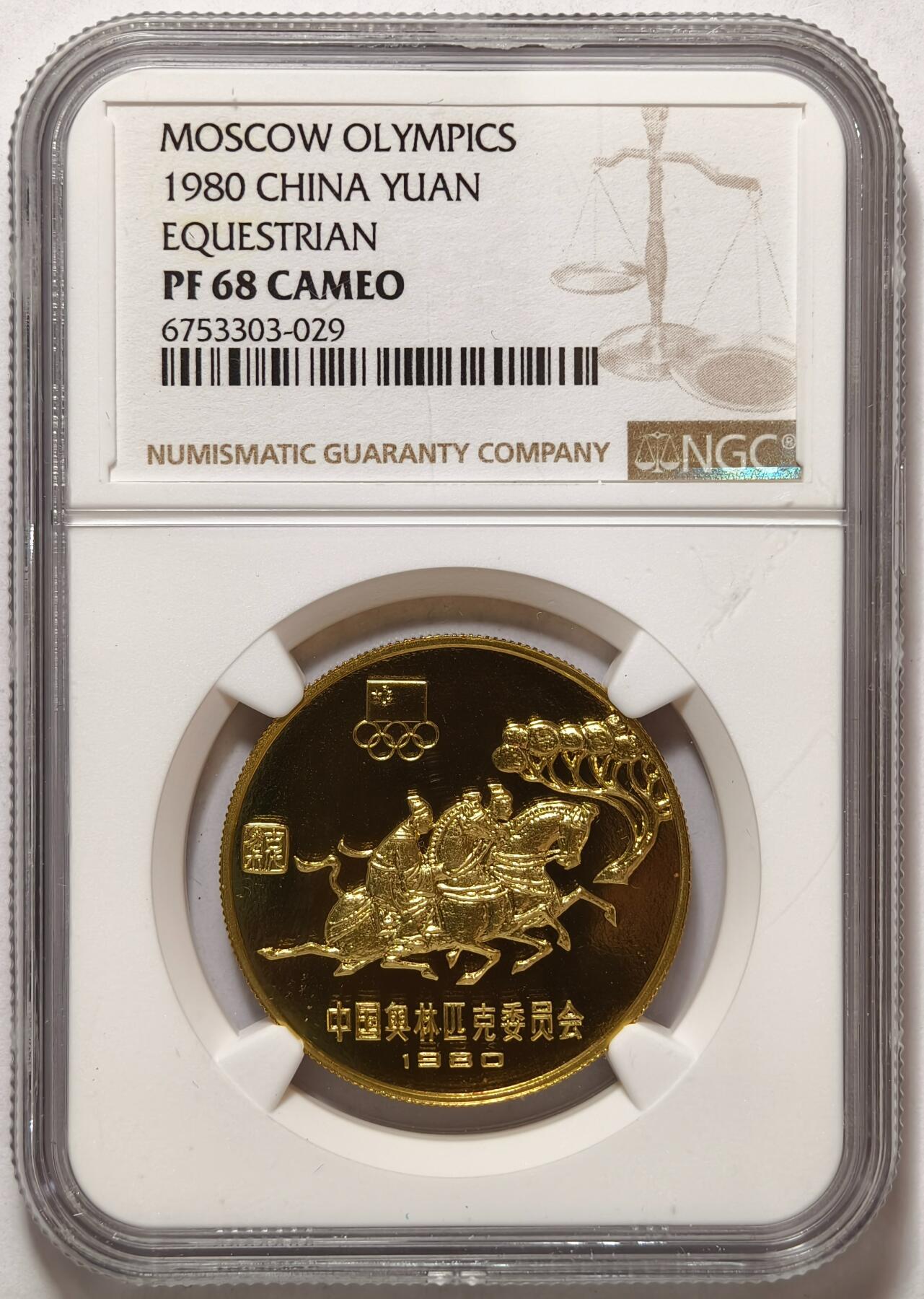 紫瑗钱币——第374期拍卖 中国 1980年 奥林匹克委员会 马术 1元 铜币 NGC PR68 CAMEO
