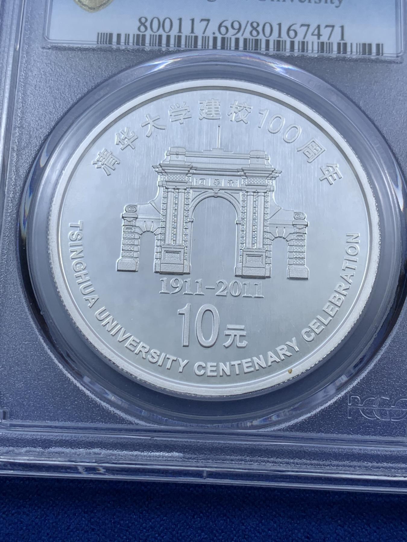 《竞宝斋》第272场- 周日，周一，周二  3场连拍 （全场包邮） 两枚一组 PCGS PR69DCAM 2011年清华大学建校100周年1盎司银币 精制深浮雕 市场较少见品种 69顶级分数