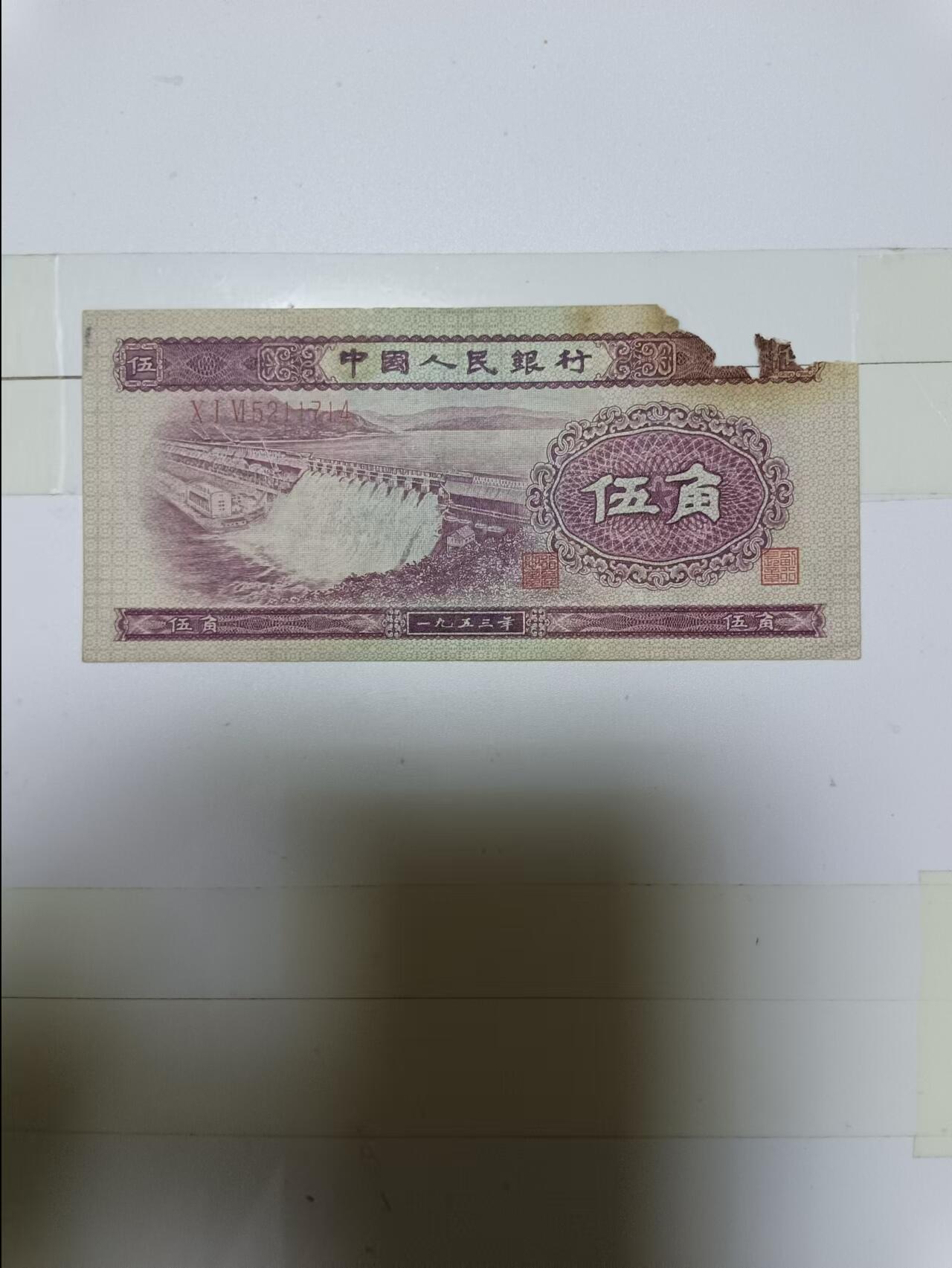 【20240531】非全新纸币第140场 第二版纸币五角，有缺口
