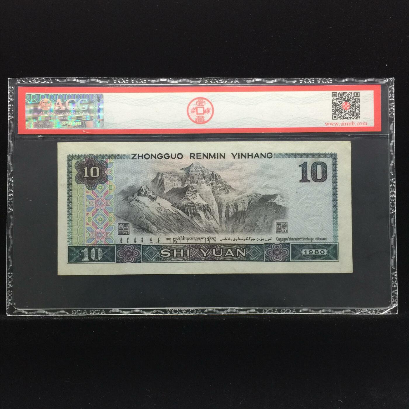 1980年拾圆 62 EPQ