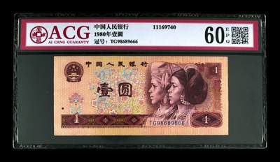 1980年壹圆 60 EPQ - 1980年壹圆 60 EPQ