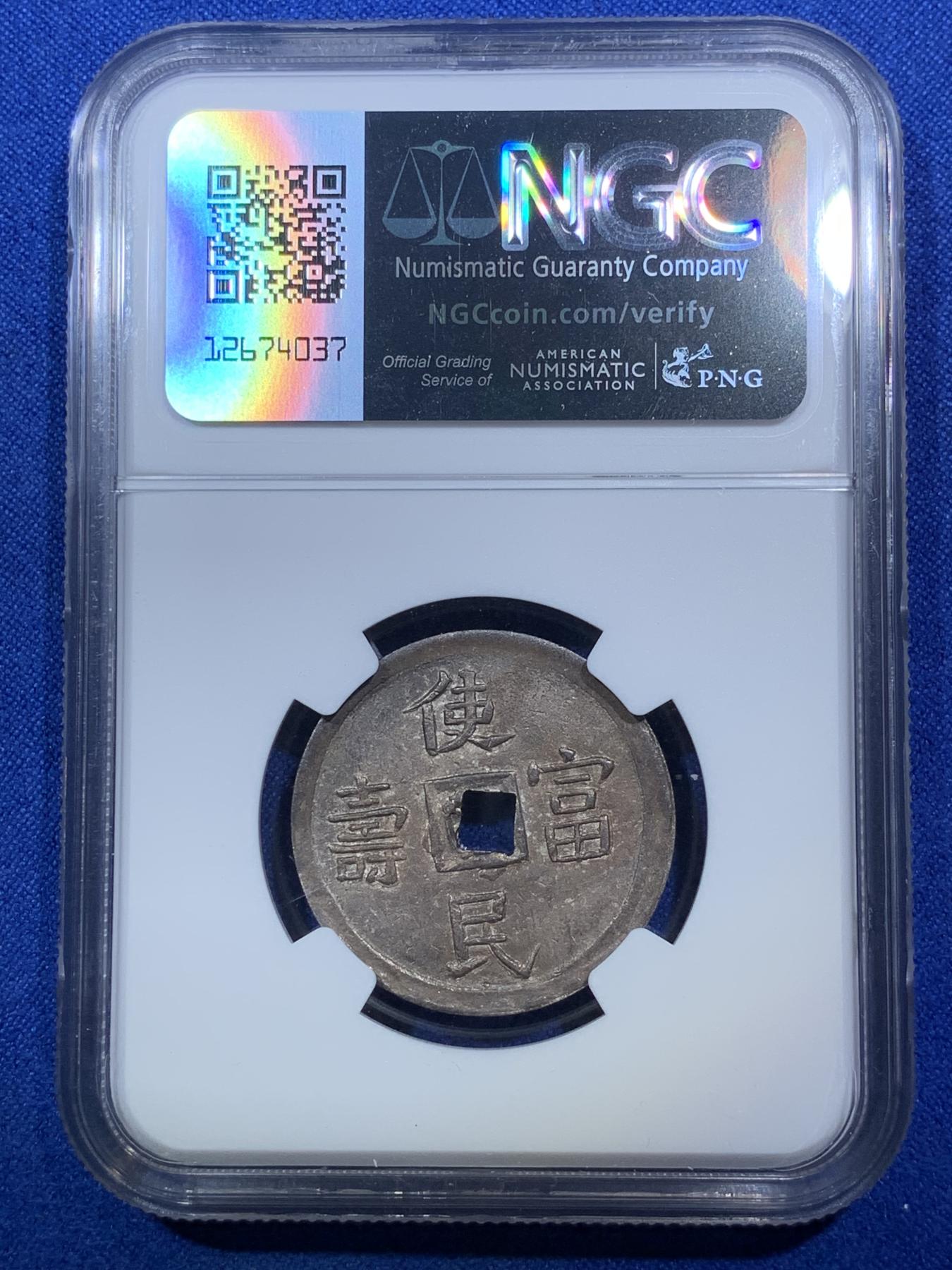 《竞宝斋》第272场- 周日，周一，周二  3场连拍 （全场包邮） NGC UNC 安南1848年嗣德通宝使民富寿银币 原味极美包浆 字体深打 底板平整给了bent 疑似错杀 有分过万