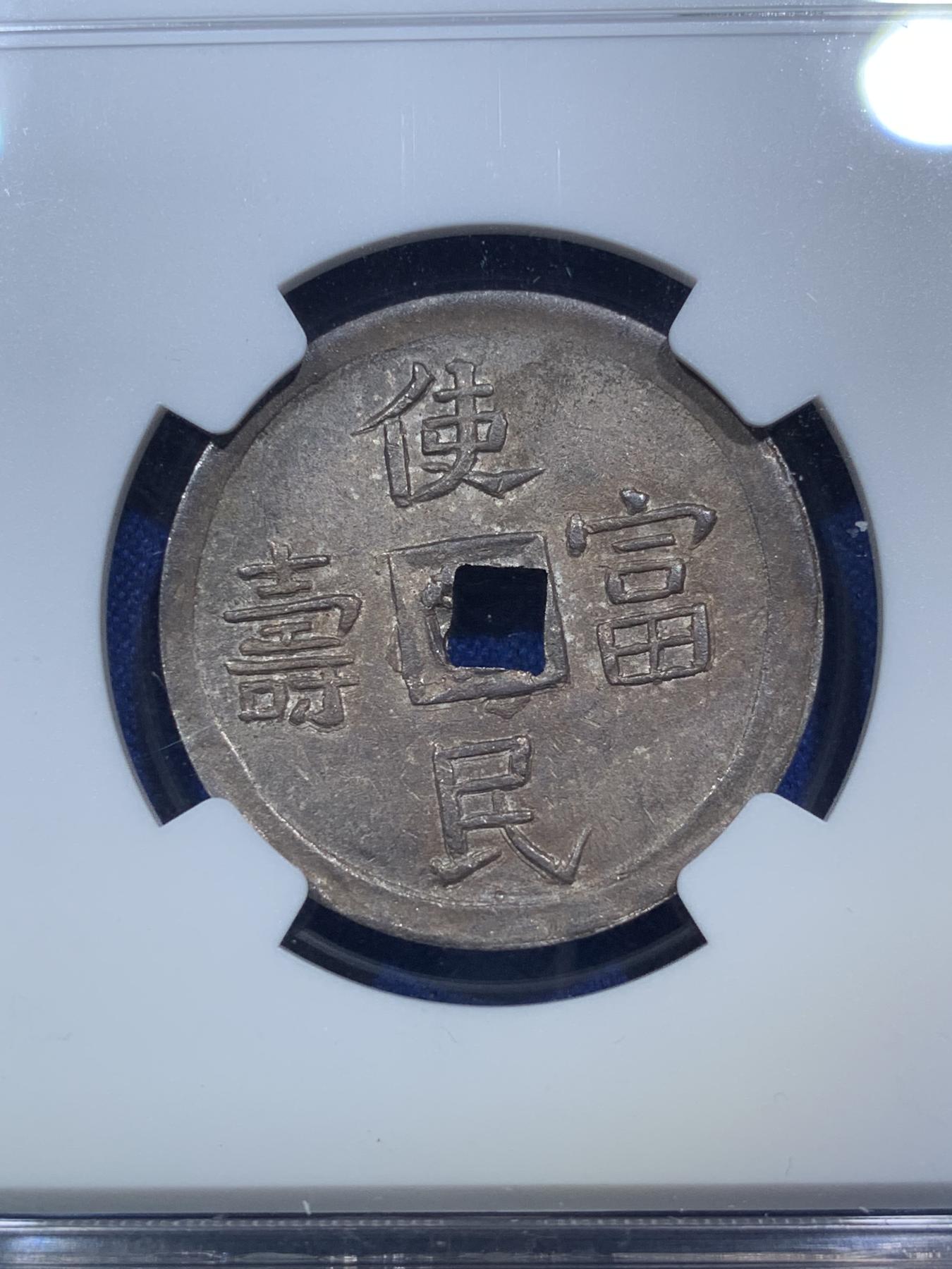 《竞宝斋》第272场- 周日，周一，周二  3场连拍 （全场包邮） NGC UNC 安南1848年嗣德通宝使民富寿银币 原味极美包浆 字体深打 底板平整给了bent 疑似错杀 有分过万