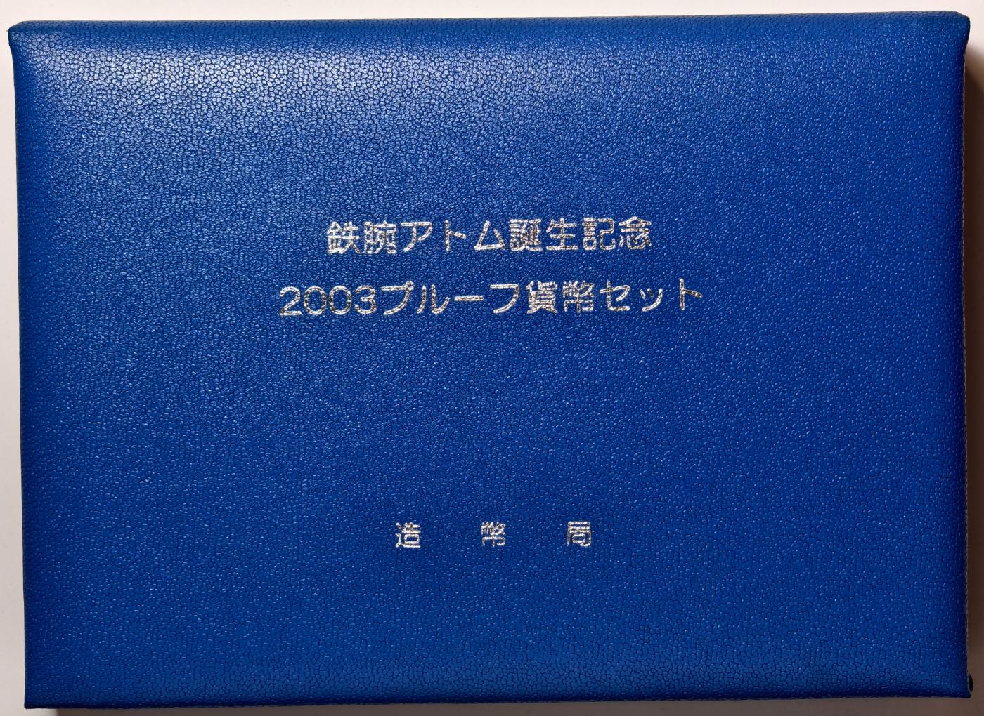紫瑗钱币——第374期拍卖 日本 2003年 铁臂阿童木 流通套币 6枚套 带银章 精制套装