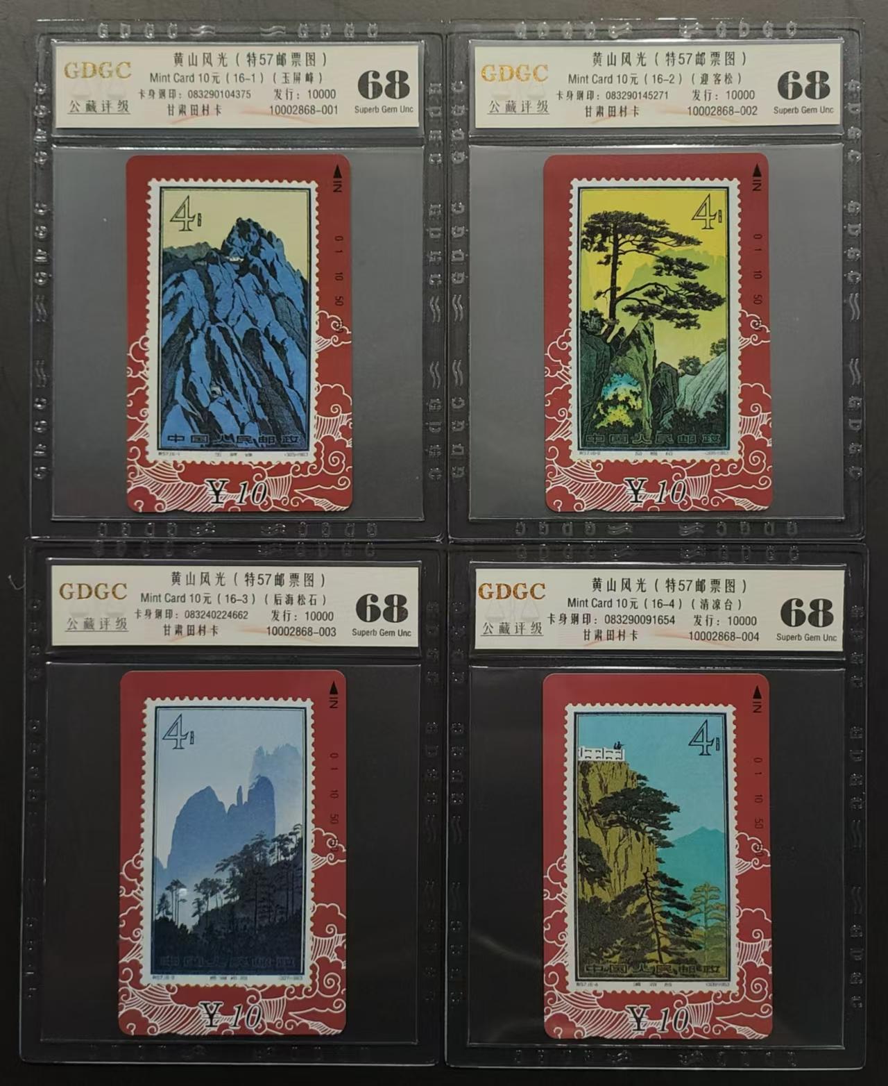 公藏评级第64期拍卖目录 甘肃田村卡（黄山风光）16全公藏68分。公藏评级专业有钢印码及防伪标。