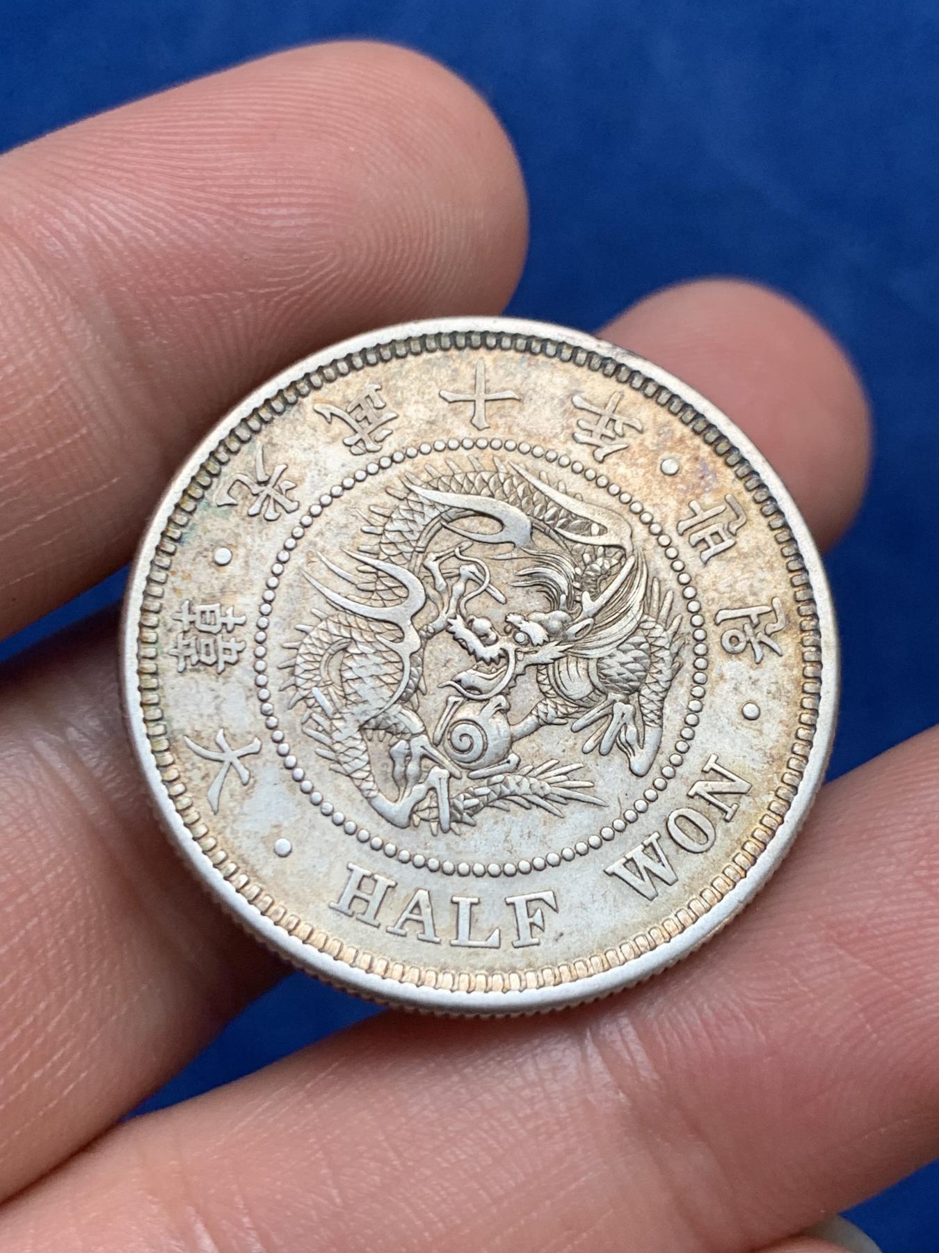 《竞宝斋》第272场- 周日，周一，周二  3场连拍 （全场包邮） 朝鲜1906光武十年半圆银币 五彩浓郁包浆 底光不错 细节见图